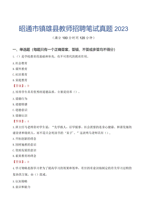 昭通市镇雄县教师招聘笔试真题2023.docx