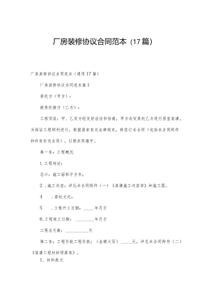 厂房装修协议合同范本（17篇）.docx