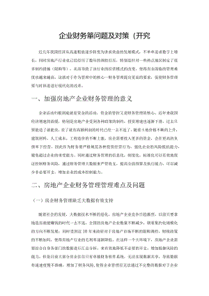 房地产企业财务管理问题及对策研究.docx