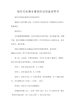 组织无机磷含量测定试剂盒说明书.docx