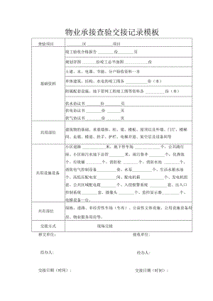 物业承接查验交接记录模板.docx