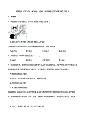 统编版2023-2024学年七年级上册道德与法治期末抢分题B(附答案）.docx