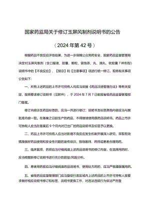 玉屏风制剂说明书修订要求.docx