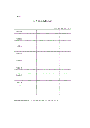 业务员签名留底表.docx