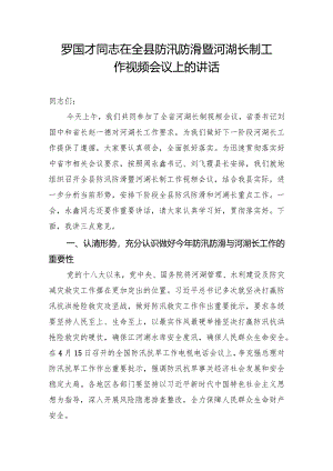 罗国才同志在全县防汛防滑暨河湖长制工作视频会议上的讲话.docx
