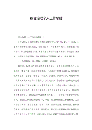 综合治理个人工作总结.docx