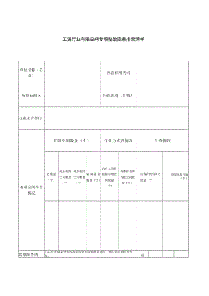 工贸行业有限空间专项整治隐患排查清单.docx