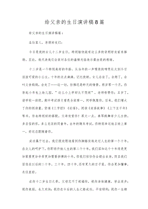 给父亲的生日演讲稿8篇.docx