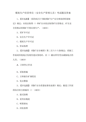 煤炭生产经营单位（安全生产管理人员）考试题及答案.docx