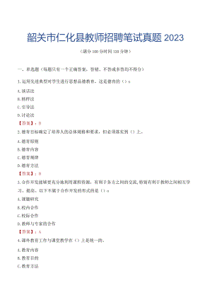 韶关市仁化县教师招聘笔试真题2023.docx