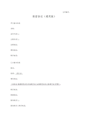保密协议模板.docx