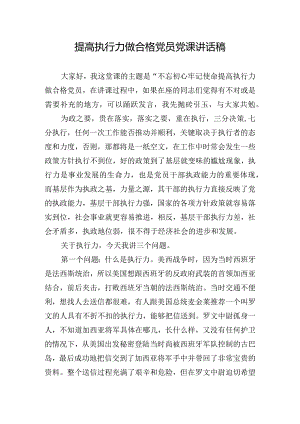 提高执行力做合格党员党课讲话稿.docx
