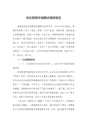 优化营商环境蹲点调研报告.docx
