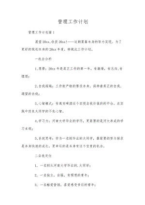 管理工作计划.docx