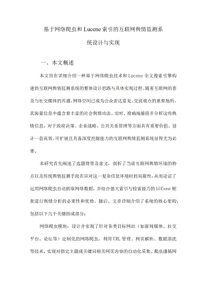 基于网络爬虫和Lucene索引的互联网舆情监测系统设计与实现.docx