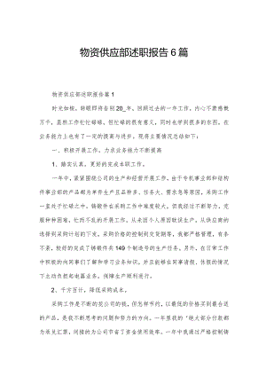 物资供应部述职报告6篇.docx
