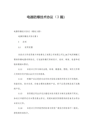 电器防爆技术协议（3篇）.docx