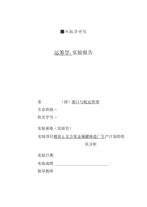 运筹学实验报告北方某金属罐铸造厂生产计划的优化分析.docx