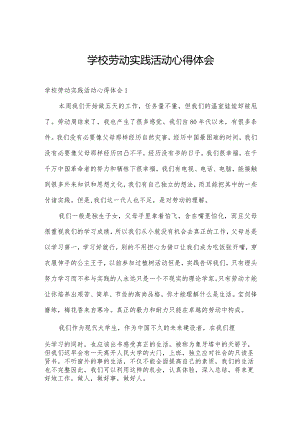 学校劳动实践活动心得体会.docx