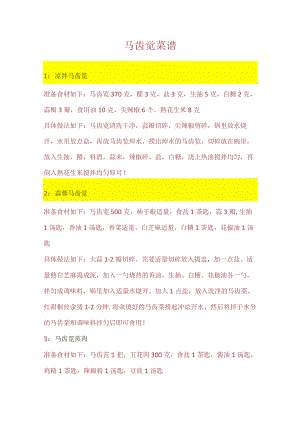 马齿见菜谱.docx