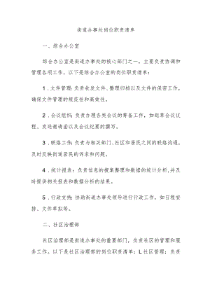 街道办事处岗位职责清单.docx