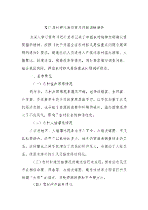 X区农村移风易俗重点问题调研报告.docx