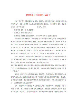 2024社会调查报告500字.docx