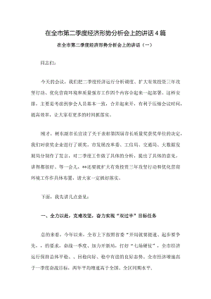 在全市第二季度经济形势分析会上的讲话4篇.docx