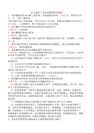 矿山救护工考试试题预测考试题.docx