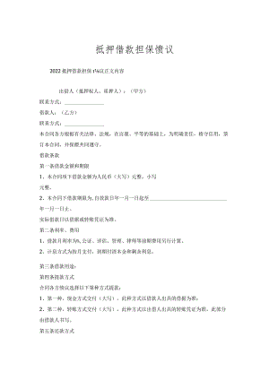 抵押借款担保协议.docx