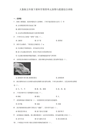 大象版五年级下册科学第四单元食物与能量综合训练.docx