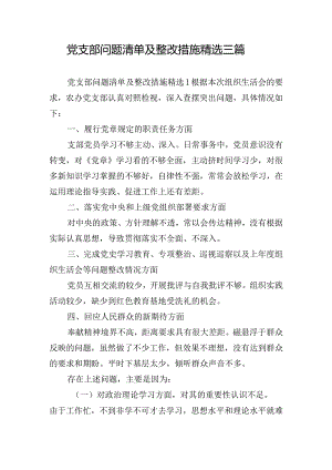 党支部问题清单及整改措施精选三篇.docx