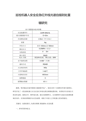 巡检机器人安全应急红外线光谱自探测处置系统研究.docx