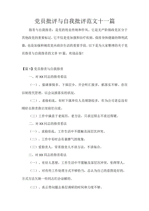 党员批评与自我批评范文十一篇.docx