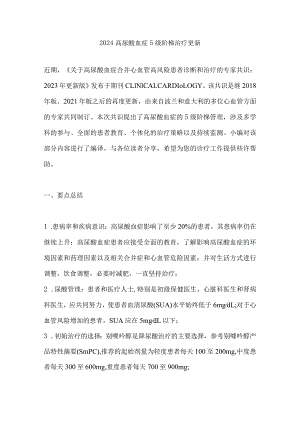 2024高尿酸血症5级阶梯治疗更新.docx