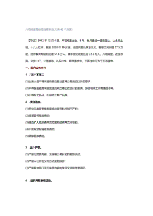 八项规定最新红线要求（五大类45个方面）.docx