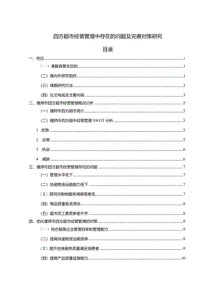 【《四方超市经营管理中存在的问题及优化建议（附问卷）》9000字（论文）】.docx