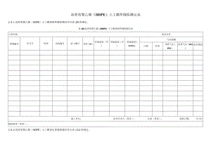 高密度聚乙烯（HDPE）土工膜焊缝检测记录.docx