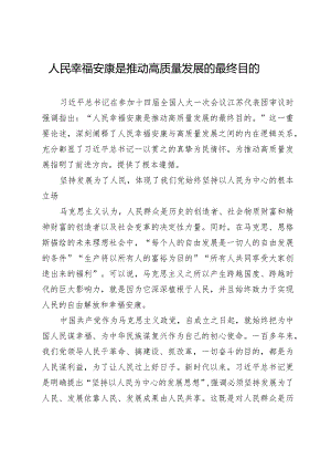 人民幸福安康是推动高质量发展的最终目的.docx