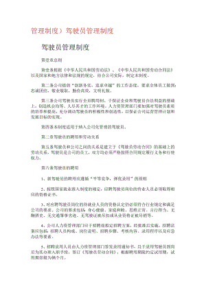 驾驶员司机管理制度.docx