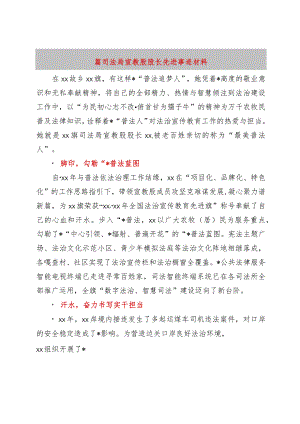先进事迹丨普法工作者先进个人事迹材料汇编（7篇）.docx