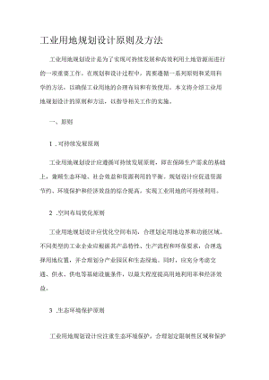 工业用地规划设计原则方法.docx