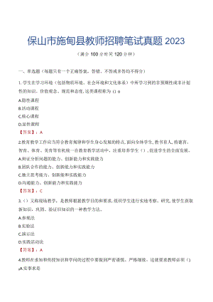 保山市施甸县教师招聘笔试真题2023.docx