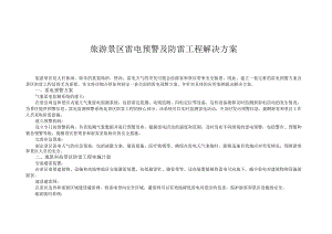 旅游景区雷电预警及防雷工程解决方案.docx