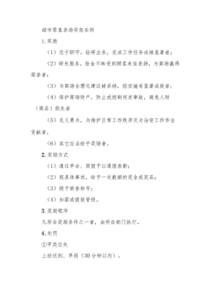 超市零售卖场奖惩条例.docx