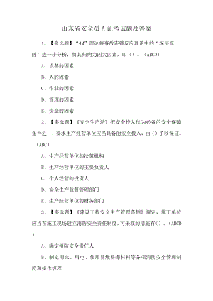 山东省安全员A证考试题及答案.docx