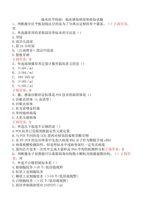 临床医学检验：临床感染病原体检验试题.docx