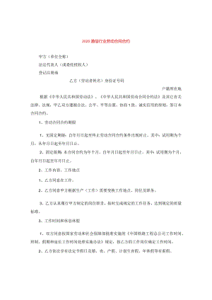 2024通信行业劳动合同合约.docx