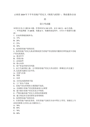 云南省2024年下半年房地产经纪人《制度与政策》：物业服务企业的设立考试题.docx