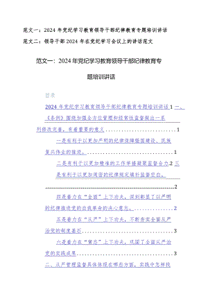 领导干部2024年在党纪学习教育培训会议上的讲话范文稿两篇汇编.docx